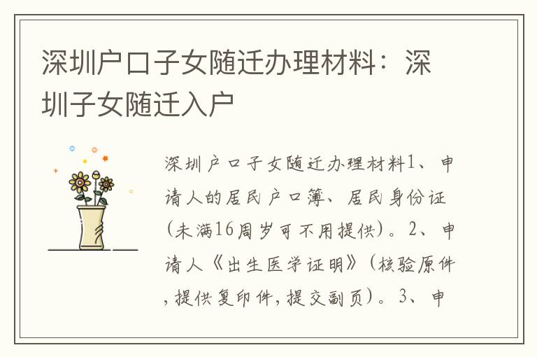 深圳戶口子女隨遷辦理材料：深圳子女隨遷入戶