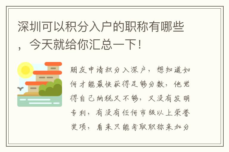 深圳可以積分入戶的職稱有哪些，今天就給你匯總一下！