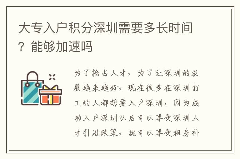 大專入戶積分深圳需要多長時間？能夠加速嗎