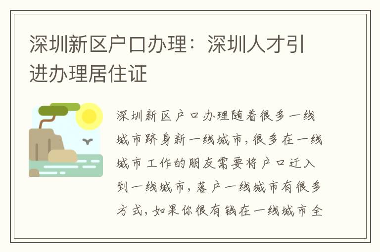 深圳新區(qū)戶口辦理：深圳人才引進辦理居住證