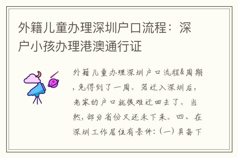 外籍兒童辦理深圳戶口流程：深戶小孩辦理港澳通行證