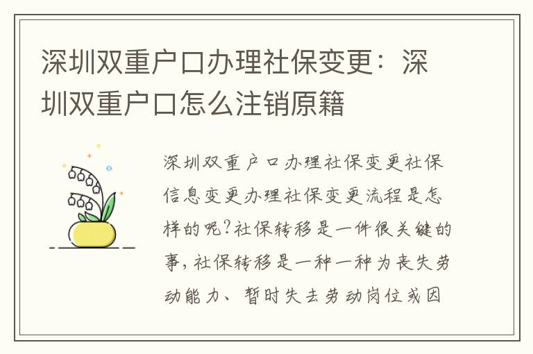 深圳雙重戶口辦理社保變更：深圳雙重戶口怎么注銷原籍