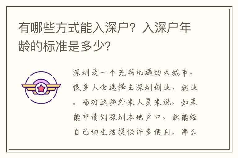 有哪些方式能入深戶？入深戶年齡的標準是多少？