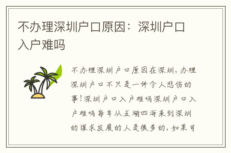 不辦理深圳戶口原因：深圳戶口入戶難嗎