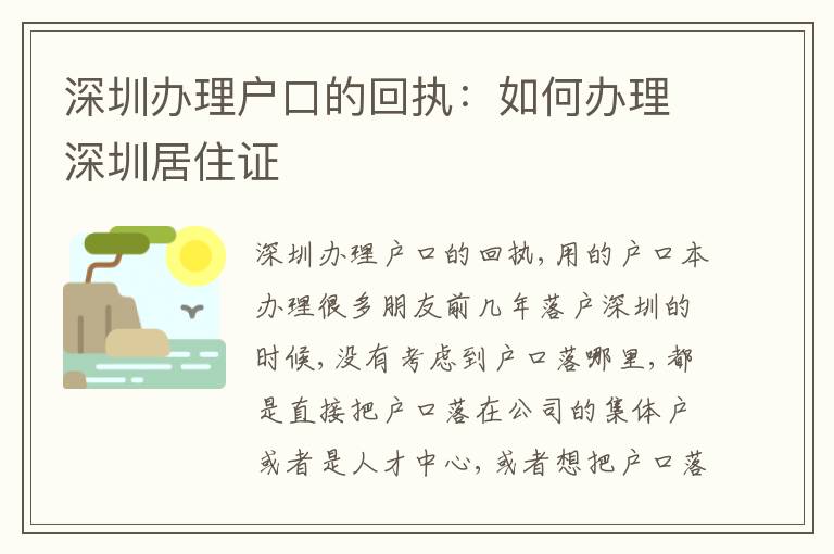 深圳辦理戶口的回執(zhí)：如何辦理深圳居住證