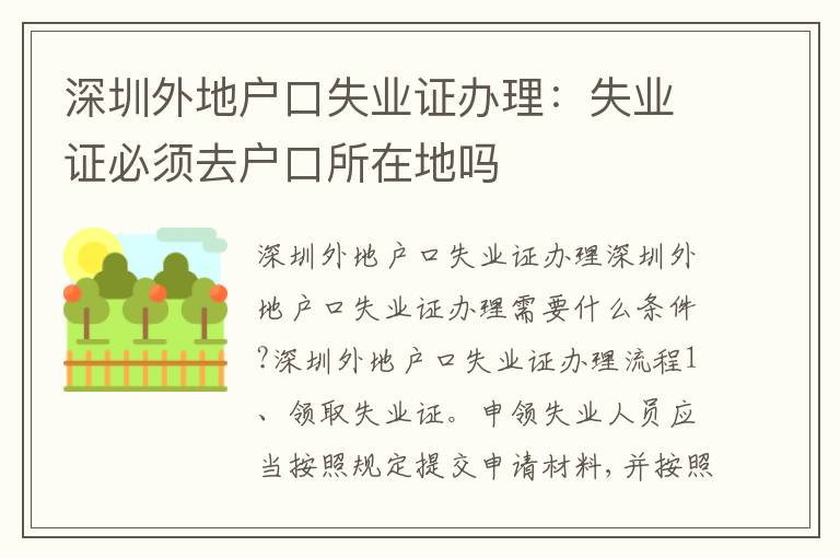 深圳外地戶口失業(yè)證辦理：失業(yè)證必須去戶口所在地嗎