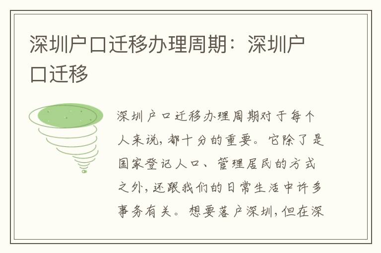 深圳戶口遷移辦理周期：深圳戶口遷移