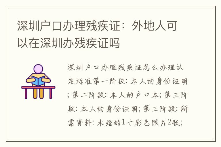 深圳戶口辦理殘疾證：外地人可以在深圳辦殘疾證嗎