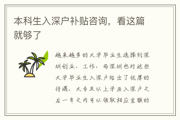 本科生入深戶補貼咨詢，看這篇就夠了