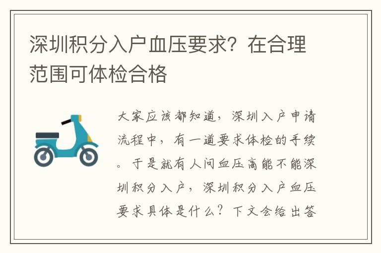 深圳積分入戶血壓要求？在合理范圍可體檢合格