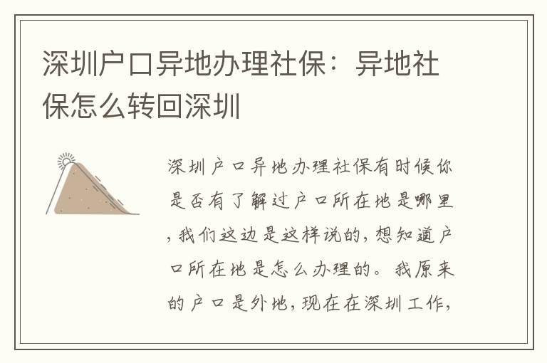 深圳戶口異地辦理社保：異地社保怎么轉(zhuǎn)回深圳