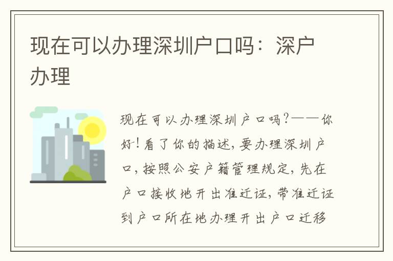 現(xiàn)在可以辦理深圳戶口嗎：深戶辦理