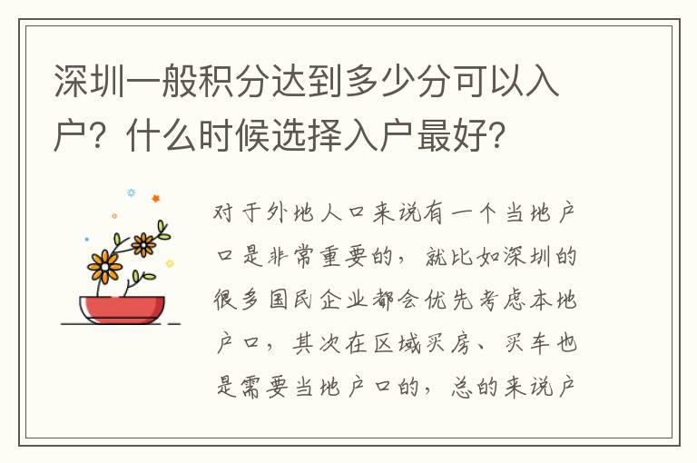 深圳一般積分達(dá)到多少分可以入戶？什么時(shí)候選擇入戶靠譜？