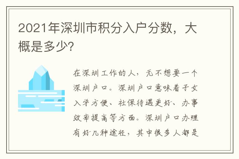 2021年深圳市積分入戶(hù)分?jǐn)?shù)，大概是多少？