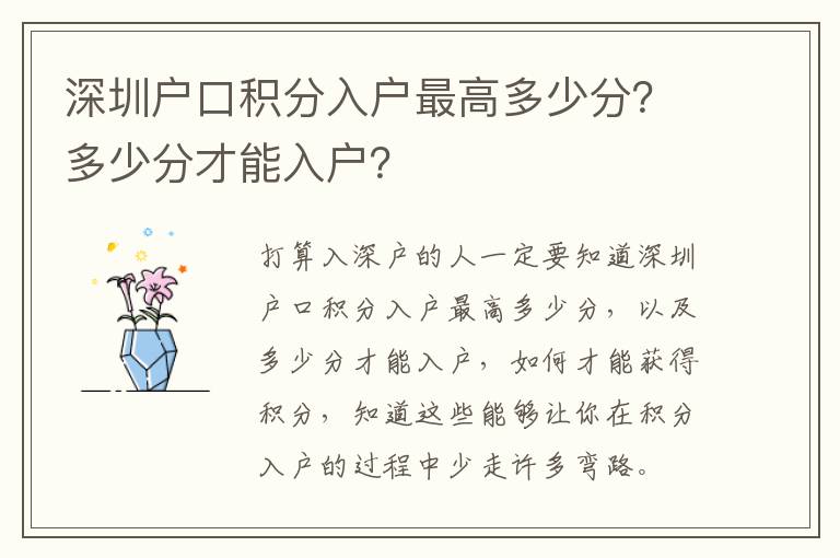 深圳戶口積分入戶最高多少分？多少分才能入戶？