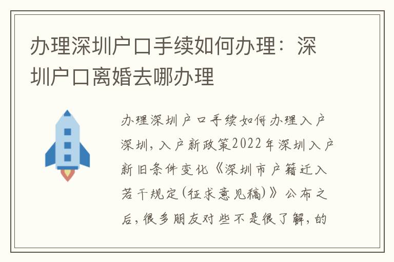 辦理深圳戶口手續(xù)如何辦理：深圳戶口離婚去哪辦理