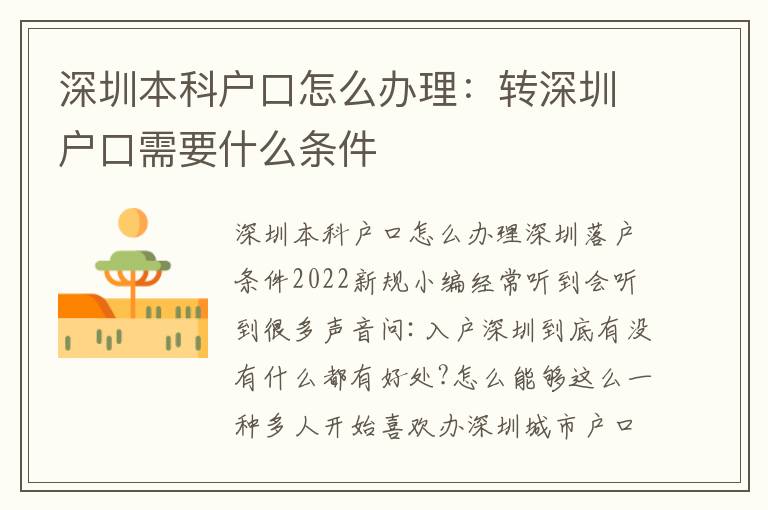 深圳本科戶口怎么辦理：轉(zhuǎn)深圳戶口需要什么條件