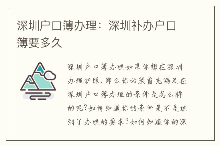 深圳戶口簿辦理：深圳補(bǔ)辦戶口簿要多久