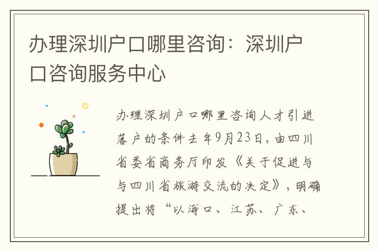 辦理深圳戶口哪里咨詢：深圳戶口咨詢服務(wù)中心