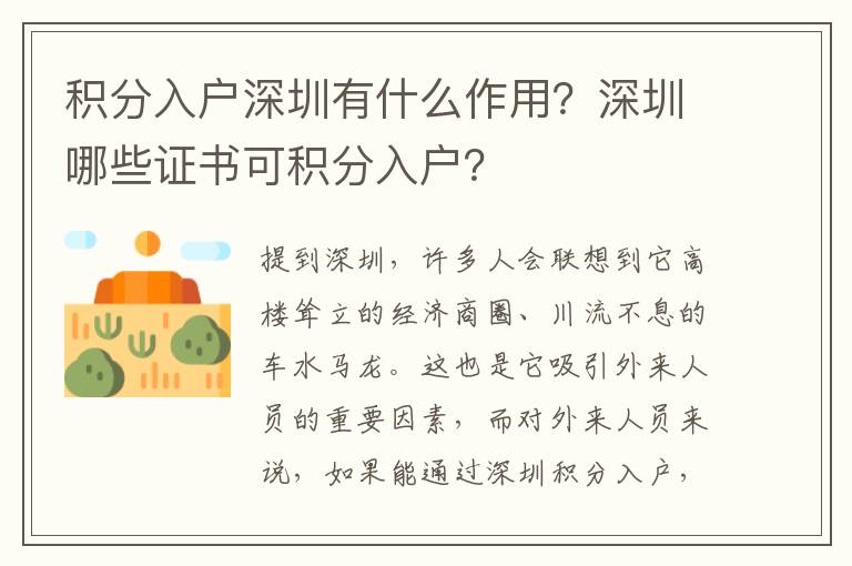積分入戶深圳有什么作用？深圳哪些證書可積分入戶？