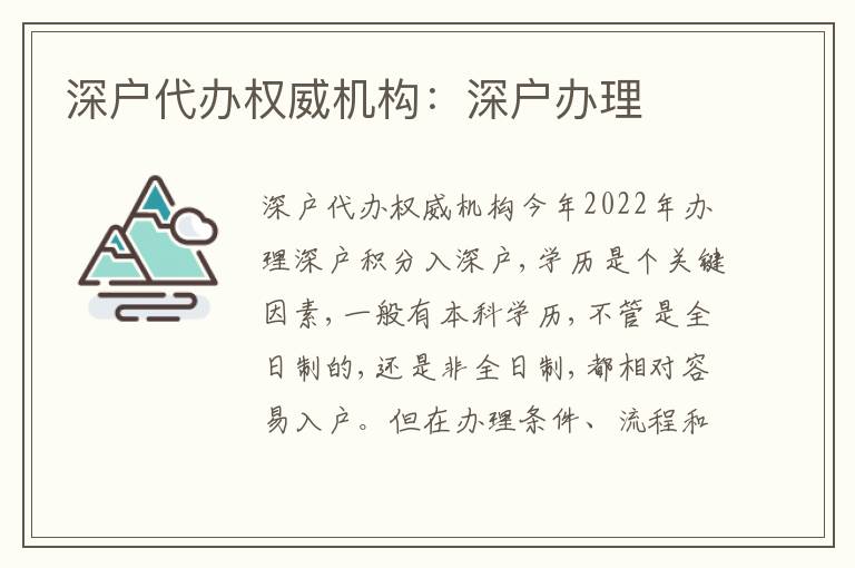 深戶代辦權威機構(gòu)：深戶辦理