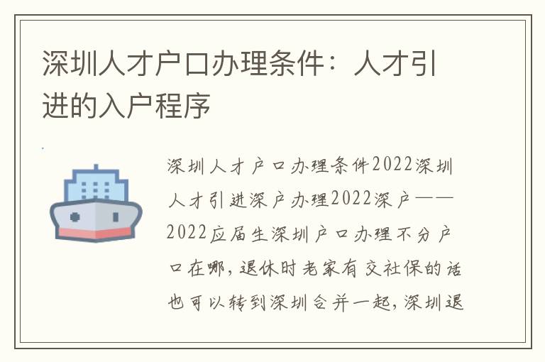 深圳人才戶口辦理?xiàng)l件：人才引進(jìn)的入戶程序