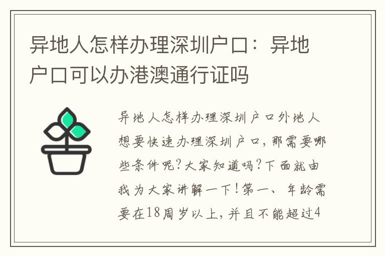 異地人怎樣辦理深圳戶口：異地戶口可以辦港澳通行證嗎