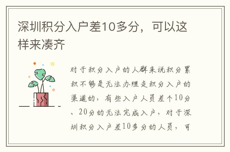 深圳積分入戶差10多分，可以這樣來湊齊