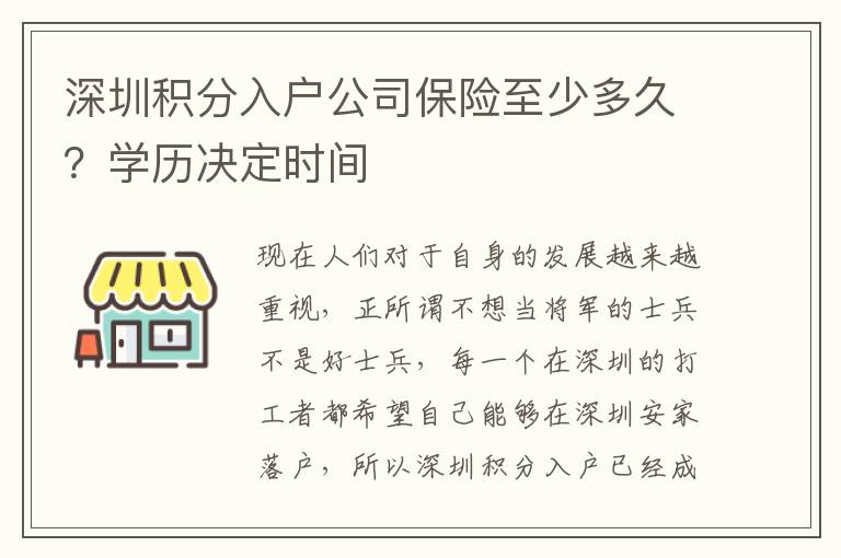 深圳積分入戶公司保險至少多久？學(xué)歷決定時間