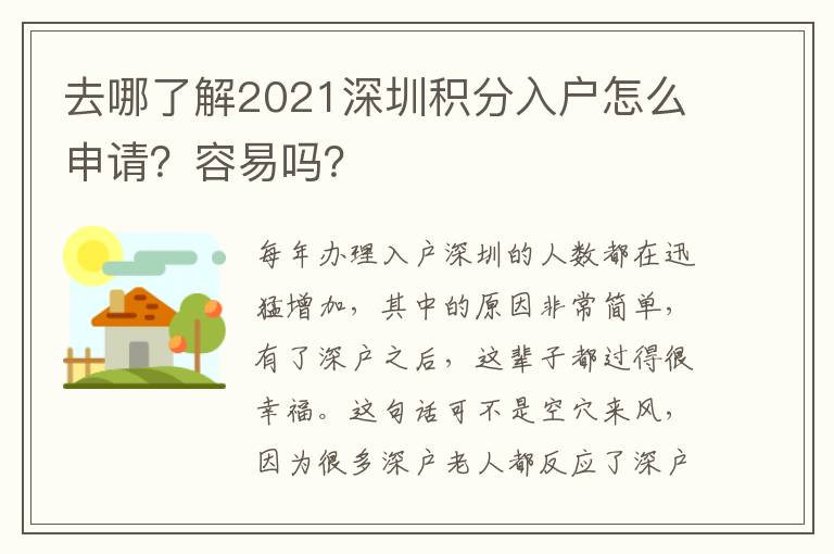 去哪了解2021深圳積分入戶怎么申請？容易嗎？