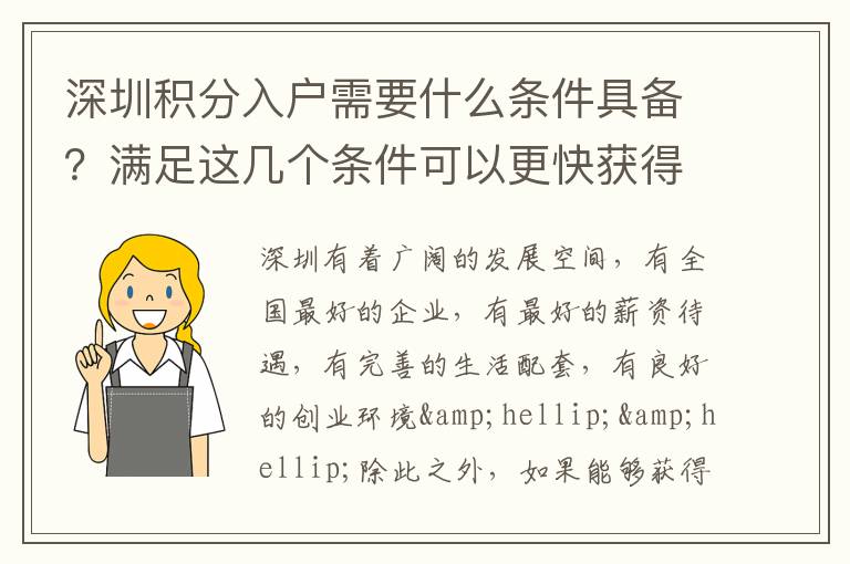 深圳積分入戶需要什么條件具備？滿足這幾個(gè)條件可以更快獲得深戶