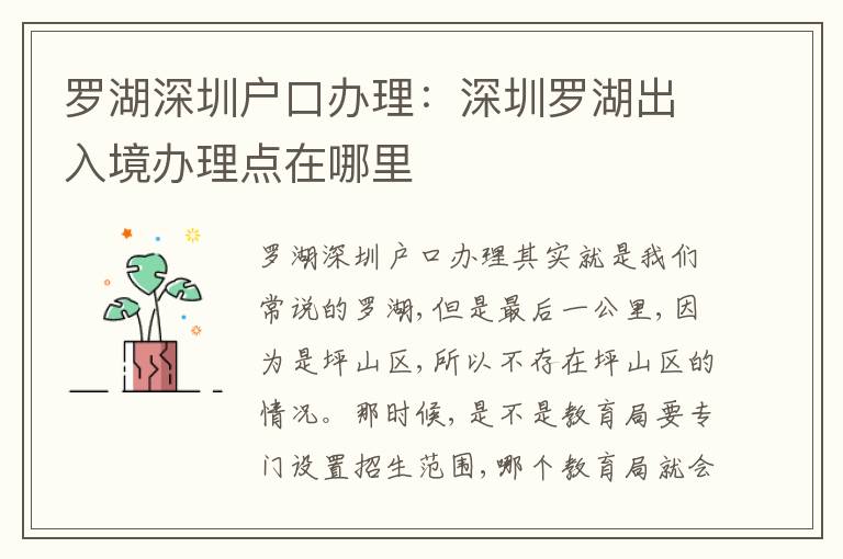 羅湖深圳戶口辦理：深圳羅湖出入境辦理點(diǎn)在哪里