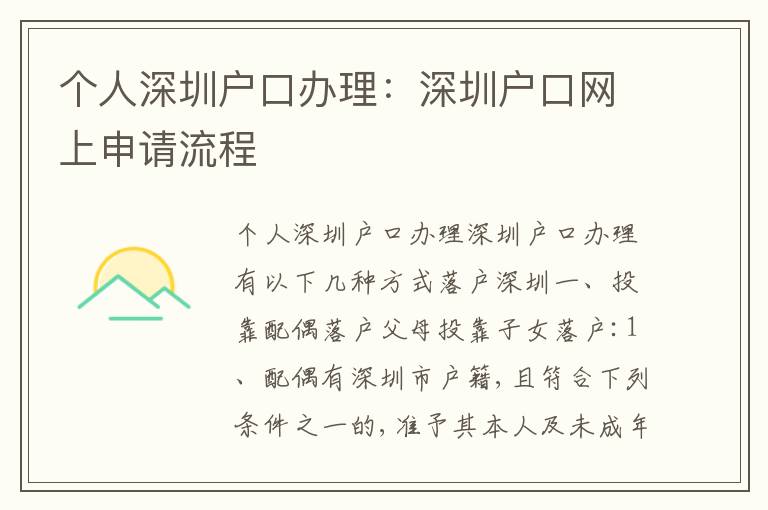個(gè)人深圳戶口辦理：深圳戶口網(wǎng)上申請(qǐng)流程