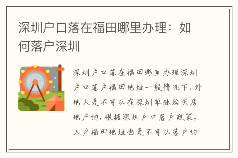 深圳戶口落在福田哪里辦理：如何落戶深圳