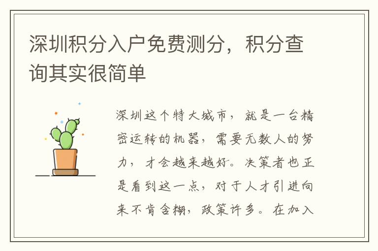 深圳積分入戶免費測分，積分查詢其實很簡單