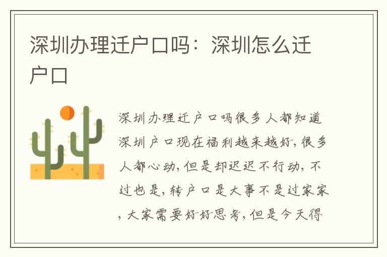 深圳辦理遷戶口嗎：深圳怎么遷戶口
