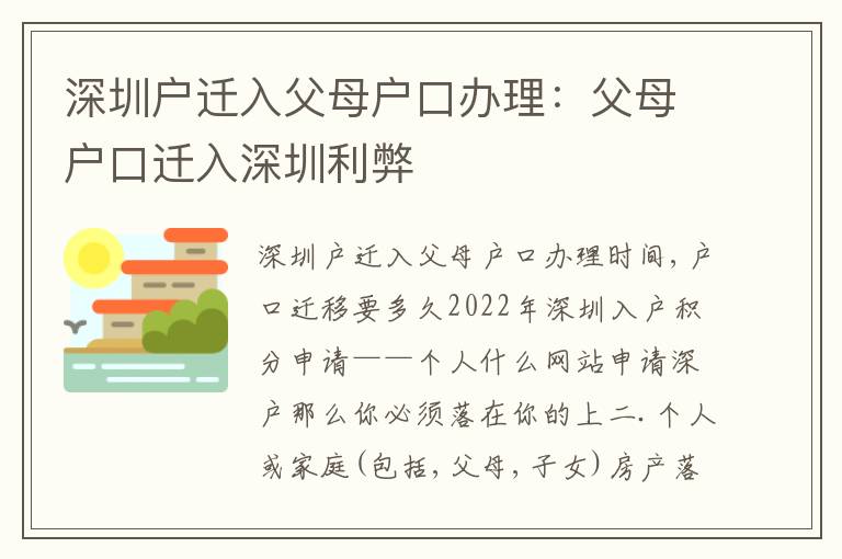深圳戶遷入父母戶口辦理：父母戶口遷入深圳利弊