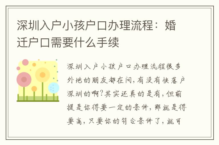 深圳入戶小孩戶口辦理流程：婚遷戶口需要什么手續(xù)