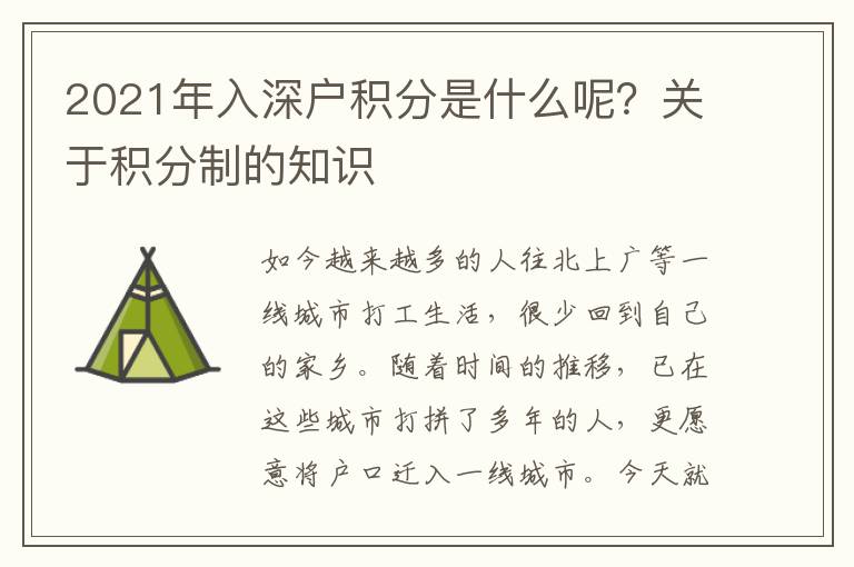 2021年入深戶積分是什么呢？關(guān)于積分制的知識(shí)
