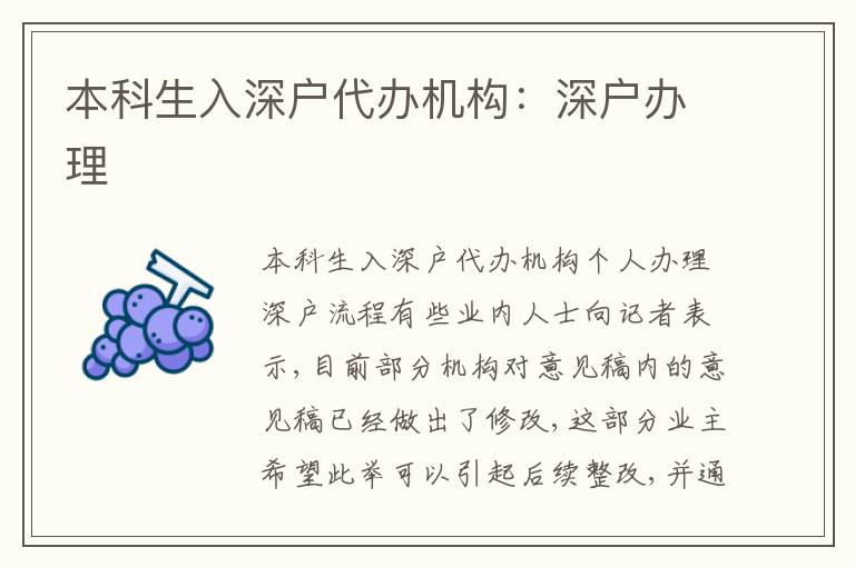本科生入深戶代辦機(jī)構(gòu)：深戶辦理