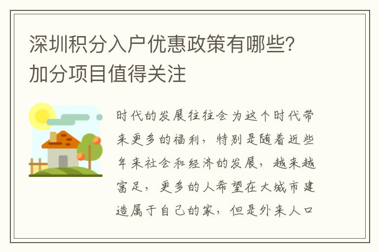 深圳積分入戶優(yōu)惠政策有哪些？加分項(xiàng)目值得關(guān)注
