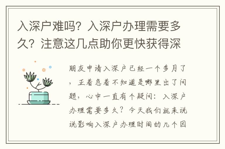 入深戶難嗎？入深戶辦理需要多久？注意這幾點助你更快獲得深戶