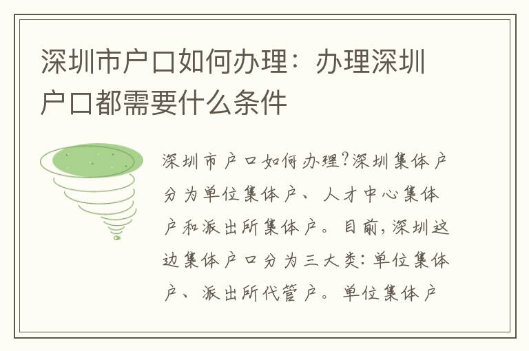 深圳市戶口如何辦理：辦理深圳戶口都需要什么條件