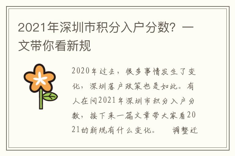 2021年深圳市積分入戶分數(shù)？一文帶你看新規(guī)