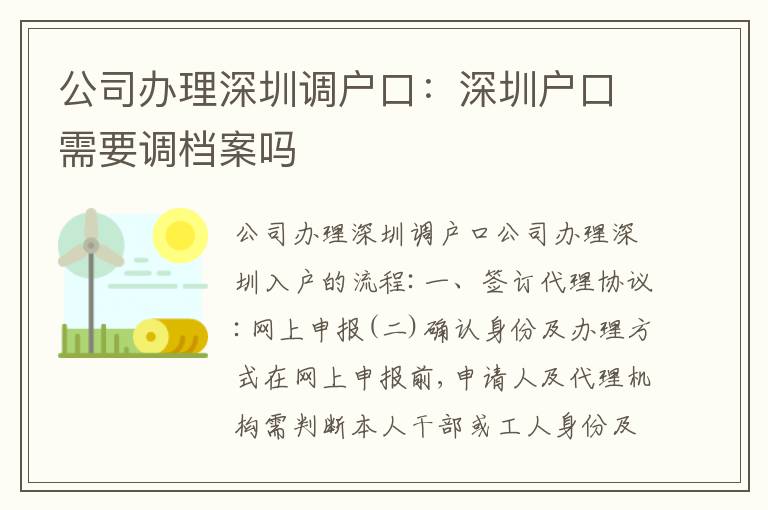 公司辦理深圳調(diào)戶口：深圳戶口需要調(diào)檔案嗎