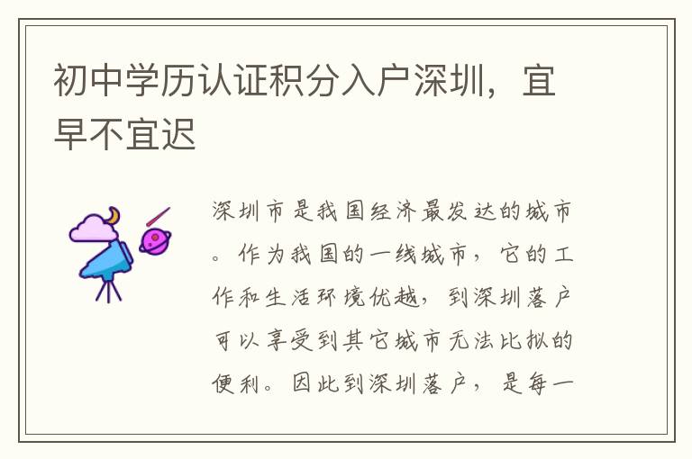 初中學(xué)歷認(rèn)證積分入戶深圳，宜早不宜遲