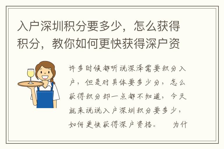入戶深圳積分要多少，怎么獲得積分，教你如何更快獲得深戶資格