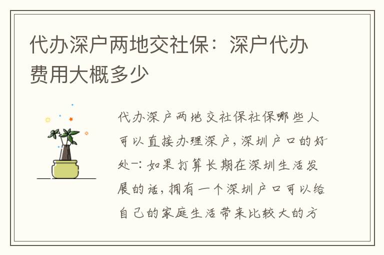 代辦深戶兩地交社保：深戶代辦費用大概多少