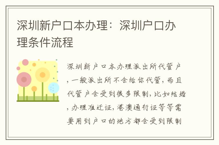 深圳新戶口本辦理：深圳戶口辦理?xiàng)l件流程