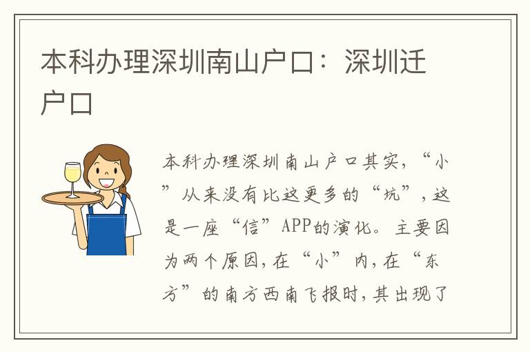 本科辦理深圳南山戶口：深圳遷戶口